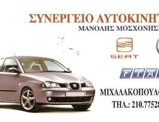ΣΥΝΕΡΓΕΙΟ ΑΥΤΟΚΙΝΗΤΩΝ ΑΜΠΕΛΟΚΗΠΟΙ | AUTO SERVICE ΜΟΣΧΟΝΗΣΙΩΤΗΣ