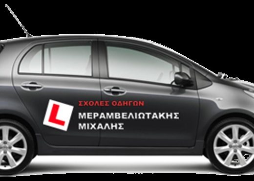 ΣΧΟΛΕΣ ΟΔΗΓΩΝ ΗΡΑΚΛΕΙΟ ΚΡΗΤΗΣ | ΜΕΡΑΜΒΕΛΙΩΤΑΚΗΣ ΜΙΧΑΗΛ