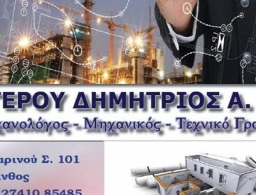 ΤΕΧΝΙΚΟ ΓΡΑΦΕΙΟ ΚΟΡΙΝΘΟΣ | ΓΕΡΟΥ ΔΗΜΗΤΡΙΟΣ