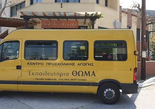 ΒΡΕΦΟΝΗΠΙΑΚΟΣ ΣΤΑΘΜΟΣ ΝΗΠΙΑΓΩΓΕΙΟ | ΚΑΒΑΛΑ ΠΑΛΑΙΟ ΤΣΙΦΛΙΚΙ | ΕΚΠΑΙΔΕΥΤΗΡΙΑ ΘΩΜΑ