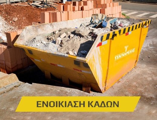 ΧΩΜΑΤΟΥΡΓΙΚΑ-ΕΝΟΙΚΙΑΣΕΙΣ ΚΑΔΩΝ-ΑΝΥΨΩΤΙΚΑ ΤΡΙΠΟΛΗ | ΧΩΜΑΤΟΥΡΓΙΚΕΣ ΕΡΓΑΣΙΕΣ ΤΣΑΓΚΑΡΕΛΗΣ