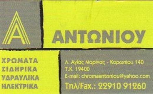 ΧΡΩΜΑΤΑ ΣΙΔΗΡΙΚΑ ΥΔΡΑΥΛΙΚΑ | ΑΓΙΑ ΜΑΡΙΝΑ ΚΟΡΩΠΙ ΑΤΤΙΚΗΣ | ΑΝΤΩΝΙΟΥ ΔΗΜΗΤΡΑ