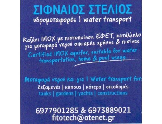 ΥΔΡΟΜΕΤΑΦΟΡΕΣ ΠΑΡΟΣ ΣΩΤΗΡΕΣ | ΣΙΦΝΑΙΟΣ