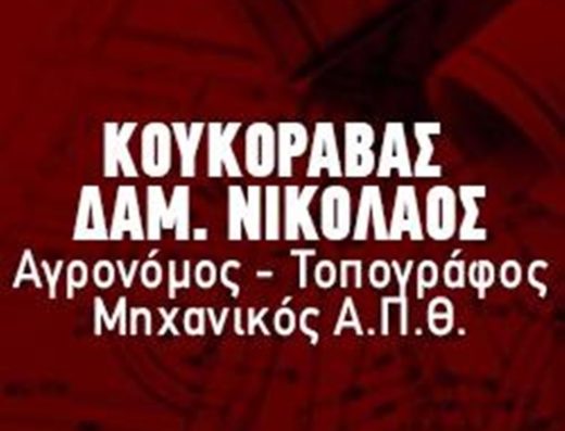 ΑΓΡΟΝΟΜΟΣ ΤΟΠΟΓΡΑΦΟΣ ΚΤΗΜΑΤΟΛΟΓΙΟ ΑΛΕΞΑΝΔΡΟΥΠΟΛΗ | ΚΟΥΚΟΡΑΒΑΣ ΝΙΚΟΛΑΟΣ