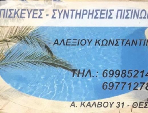 ΑΝΑΚΑΙΝΙΣΕΙΣ ΘΕΣΣΑΛΟΝΙΚΗ | ΑΛΕΞΙΟΥ ΚΩΝΣΤΑΝΤΙΝΟΣ