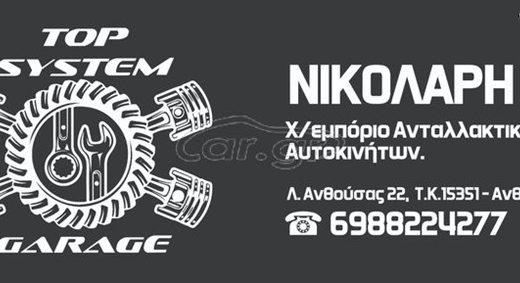 ΑΝΤΑΛΛΑΚΤΙΚΑ ΑΥΤΟΚΙΝΗΤΩΝ ΑΝΘΟΥΣΑ | SERVICE TOP SYSTEM GARAGE