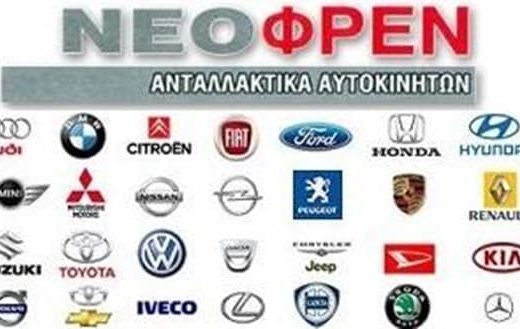 ΑΝΤΑΛΛΑΚΤΙΚΑ ΑΥΤΟΚΙΝΗΤΩΝ ΝΕΟΣ ΚΟΣΜΟΣ ΑΘΗΝΑ | ΝΕΟΦΡΕΝ