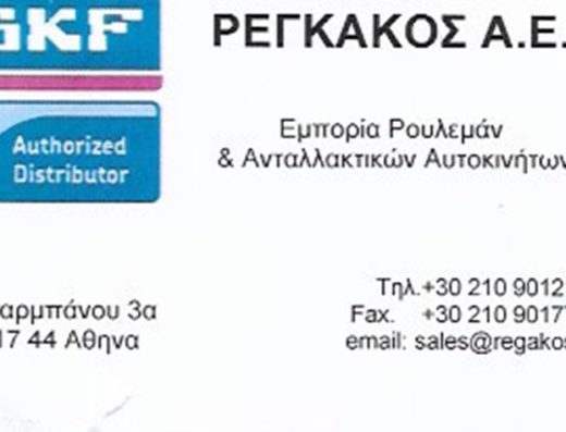 ΑΝΤΑΛΛΑΚΤΙΚΑ ΑΥΤΟΚΙΝΗΤΩΝ ΡΟΥΛΕΜΑΝ ΝΕΟΣ ΚΟΣΜΟΣ | ΡΕΓΚΑΚΟΣ Α.Ε.