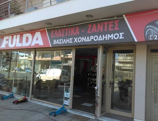 ΒΟΥΛΚΑΝΙΖΑΤΕΡ ΣΥΝΕΡΓΕΙΟ ΕΛΑΣΤΙΚΩΝ ΛΑΡΙΣΑ | ΧΟΝΔΡΟΔΗΜΟΣ