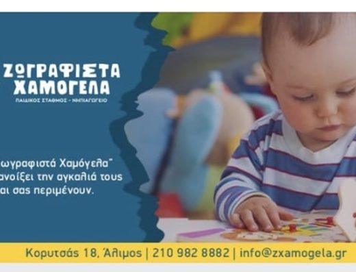 ΒΡΕΦΙΚΟΣ ΠΑΙΔΙΚΟΣ ΣΤΑΘΜΟΣ ΝΗΠΙΟ ΠΡΟΝΗΠΙΟ ΑΛΙΜΟΣ | ΖΩΓΡΑΦΙΣΤΑ ΧΑΜΟΓΕΛΑ