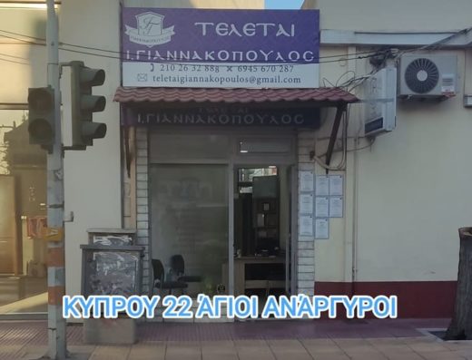 ΓΡΑΦΕΙΟ ΤΕΛΕΤΩΝ ΑΓΙΟΙ ΑΝΑΡΓΥΡΟΙ ΑΤΤΙΚΗΣ | ΓΙΑΝΝΑΚΟΠΟΥΛΟΣ ΙΩΑΝΝΗΣ