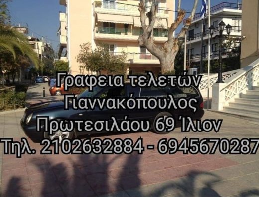 ΓΡΑΦΕΙΟ ΤΕΛΕΤΩΝ ΑΓΙΟΙ ΑΝΑΡΓΥΡΟΙ ΑΤΤΙΚΗΣ | ΓΙΑΝΝΑΚΟΠΟΥΛΟΣ ΙΩΑΝΝΗΣ