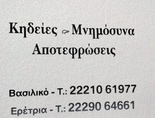 ΓΡΑΦΕΙΟ ΤΕΛΕΤΩΝ ΕΡΕΤΡΙΑ-ΧΑΛΚΙΔΑ | ΑΔΑΜ ΙΩΑΝΝΗΣ