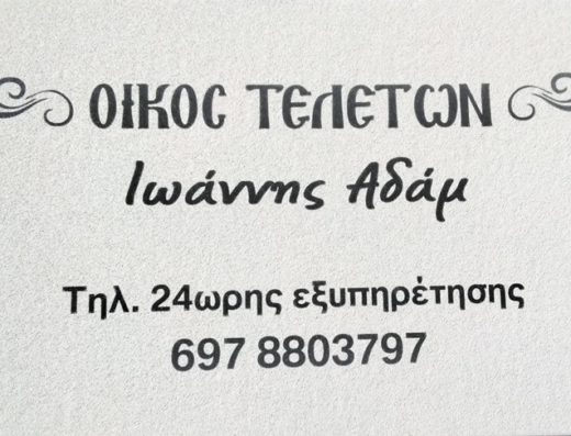 ΓΡΑΦΕΙΟ ΤΕΛΕΤΩΝ ΕΡΕΤΡΙΑ-ΧΑΛΚΙΔΑ | ΑΔΑΜ ΙΩΑΝΝΗΣ