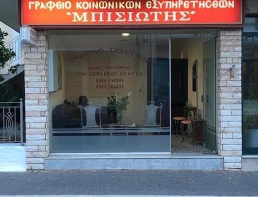 ΓΡΑΦΕΙΟ ΤΕΛΕΤΩΝ ΚΕΡΑΤΕΑ | ΜΠΙΣΙΩΤΗΣ
