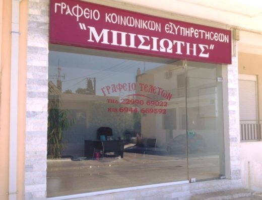 ΓΡΑΦΕΙΟ ΤΕΛΕΤΩΝ ΚΕΡΑΤΕΑ | ΜΠΙΣΙΩΤΗΣ