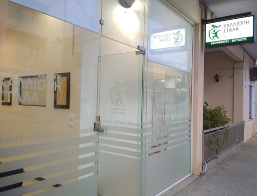 ΔΙΑΙΤΟΛΟΓΟΣ ΔΙΑΤΡΟΦΟΛΟΓΟΣ ΠΕΡΙΒΟΛΙΑ ΡΕΘΥΜΝΟ | ΣΤΑΛΑ ΚΑΛΛΙΟΠΗ