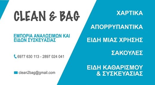 ΕΙΔΗ ΚΑΘΑΡΙΣΜΟΥ ΗΡΑΚΛΕΙΟ ΚΡΗΤΗ | CLEAN AND BAG