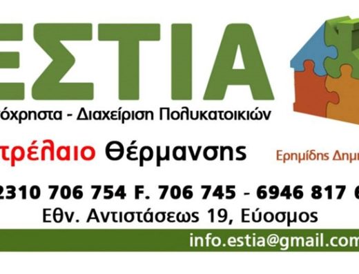 ΕΚΔΟΣΗ ΚΟΙΝΟΧΡΗΣΤΩΝ | ΕΥΟΣΜΟΣ ΘΕΣΣΑΛΟΝΙΚΗ | ΕΣΤΙΑ
