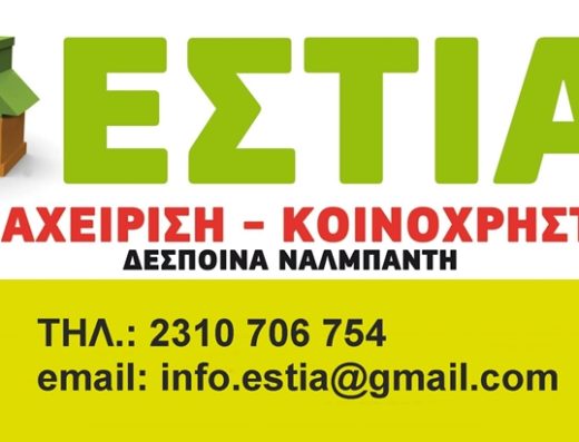 ΕΚΔΟΣΗ ΚΟΙΝΟΧΡΗΣΤΩΝ | ΕΥΟΣΜΟΣ ΘΕΣΣΑΛΟΝΙΚΗ | ΕΣΤΙΑ
