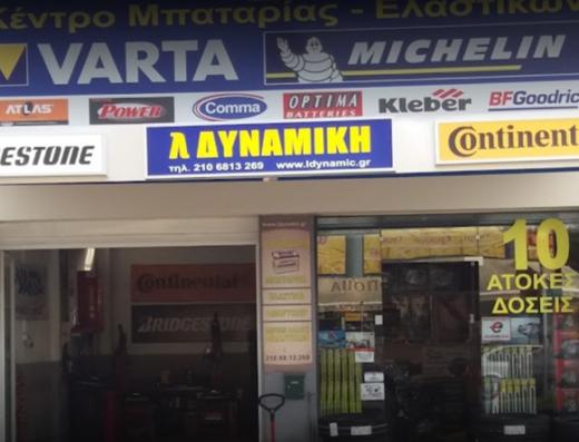ΕΛΑΣΤΙΚΑ ΚΕΝΤΡΟ ΜΠΑΤΑΡΙΑΣ ΧΑΛΑΝΔΡΙ | Λ ΔΥΝΑΜΙΚΗ