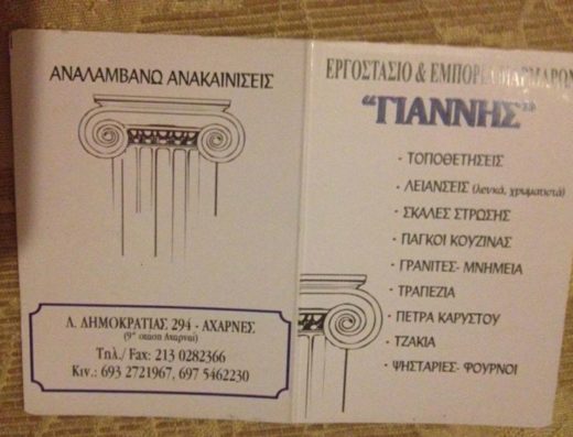 ΕΜΠΟΡΙΟ ΕΠΕΞΕΡΓΑΣΙΑ ΜΑΡΜΑΡΩΝ ΑΧΑΡΝΕΣ | ΜΑΡΜΑΡΑ Ο ΓΙΑΝΝΗΣ