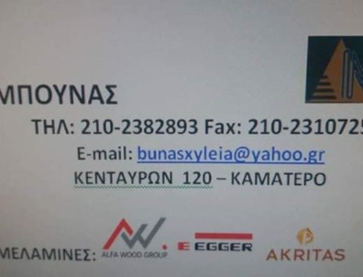 ΕΜΠΟΡΙΟ ΞΥΛΕΙΑΣ ΚΑΜΑΤΕΡΟ | ΜΠΟΥΝΑΣ