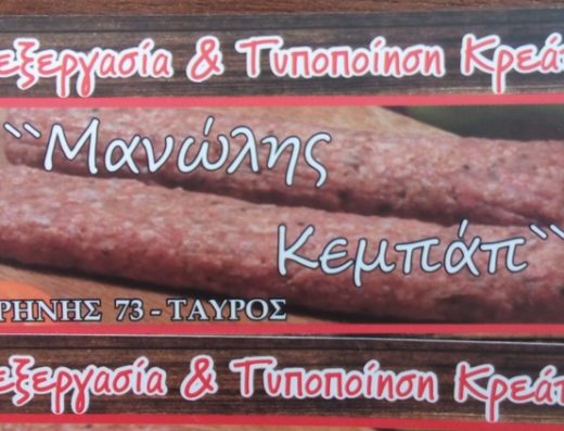 ΕΠΕΞΕΡΓΑΣΙΑ & ΤΥΠΟΠΟΙΗΣΗ ΚΡΕΑΤΩΝ ΤΑΥΡΟΣ | ΜΑΝΩΛΗΣ ΚΕΜΠΑΠ & ΣΙΑ ΕΕ
