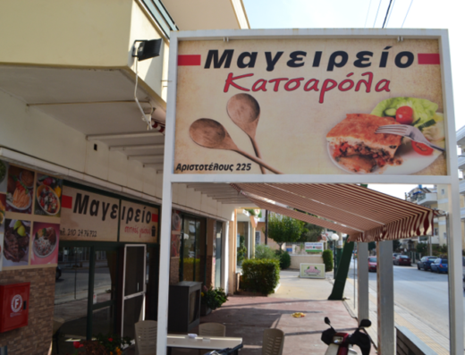 ΕΣΤΙΑΤΟΡΙΟ ΑΧΑΡΝΕΣ ΜΕΝΙΔΙ | ΜΑΓΕΙΡΕΙΟ ΚΑΤΣΑΡΟΛΑ