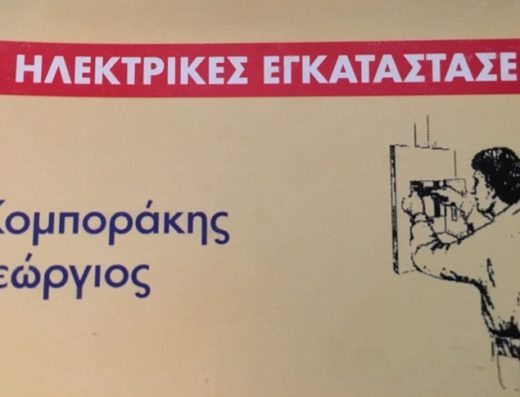 ΗΛΕΚΤΡΟΛΟΓΟΣ ΓΑΛΑΤΣΙ | electrolab24.gr ΚΟΜΠΟΡΑΚΗΣ ΓΕΩΡΓΙΟΣ