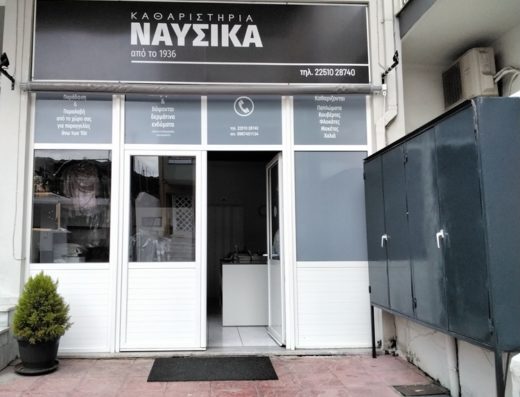 ΚΑΘΑΡΙΣΤΗΡΙΟ ΜΥΤΙΛΗΝΗ | ΝΑΥΣΙΚΑ