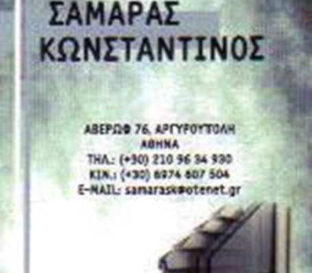 ΚΑΤΑΣΚΕΥΕΣ ΑΛΟΥΜΙΝΙΟΥ ΑΡΓΥΡΟΥΠΟΛΗ | ΣΑΜΑΡΑΣ ΚΩΝΣΤΑΝΤΙΝΟΣ