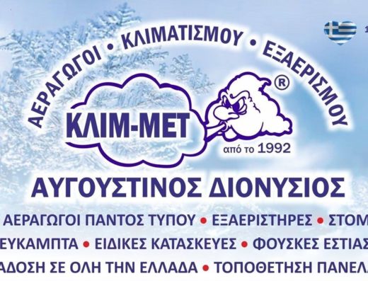 ΚΑΤΑΣΚΕΥΗ ΑΕΡΑΓΩΓΩΝ ΤΑΥΡΟΣ | ΚΛΙΜΜΕΤ