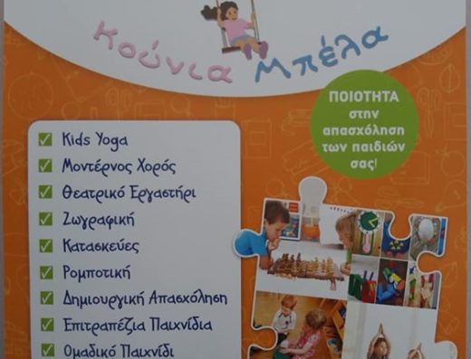 ΚΕΝΤΡΟ ΔΗΜΙΟΥΡΓΙΚΗΣ ΑΠΑΣΧΟΛΗΣΗΣ & ΜΕΛΕΤΗΣ ΠΑΤΡΑ | ΚΟΥΝΙΑ ΜΠΕΛΑ