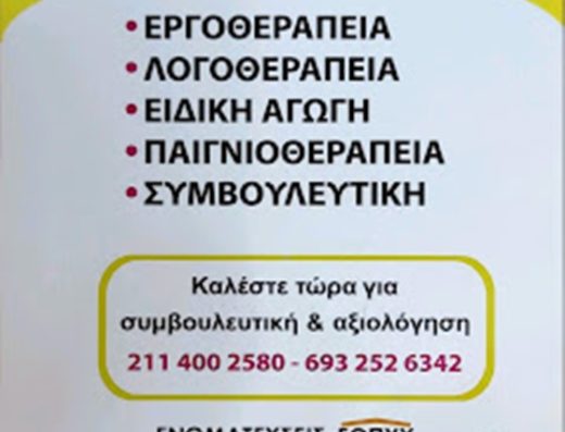 ΚΕΝΤΡΟ ΛΟΓΟΘΕΡΑΠΕΙΑΣ ΕΡΓΟΘΕΡΑΠΕΙΑΣ ΚΕΡΑΤΣΙΝΙ | ΚΕΝΤΡΟ ΜΕΣΙΝΗ