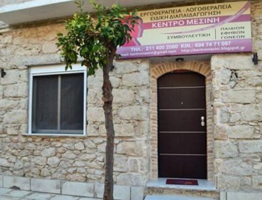 ΚΕΝΤΡΟ ΛΟΓΟΘΕΡΑΠΕΙΑΣ ΕΡΓΟΘΕΡΑΠΕΙΑΣ ΚΕΡΑΤΣΙΝΙ | ΚΕΝΤΡΟ ΜΕΣΙΝΗ
