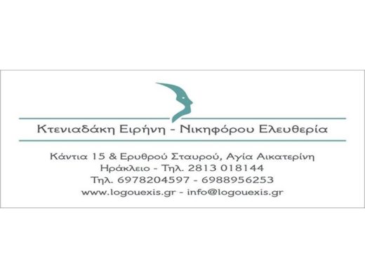 ΚΕΝΤΡΟ ΛΟΓΟΘΕΡΑΠΕΙΑΣ ΗΡΑΚΛΕΙΟ ΚΡΗΤΗ | ΛΟΓΟΥ ΕΞΙΣ
