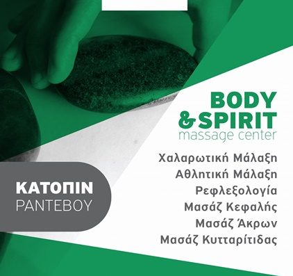 ΚΕΝΤΡΟ ΜΑΣΑΖ ΑΡΓΟΣ | BODY AND SPIRIT MASSAGE CENTER