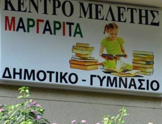 ΚΕΝΤΡΟ ΜΕΛΕΤΗΣ ΝΕΑ ΣΜΥΡΝΗ | ΜΑΡΓΑΡΙΤΑ