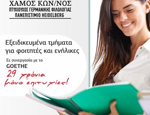 ΚΕΝΤΡΟ ΞΕΝΩΝ ΓΛΩΣΣΩΝ ΛΑΡΙΣΑ | ΣΧΟΛΗ ΓΕΡΜΑΝΙΚΗΣ ΓΛΩΣΣΑΣ ΧΑΜΟΣ ΚΩΝΣΤΑΝΤΙΝΟΣ