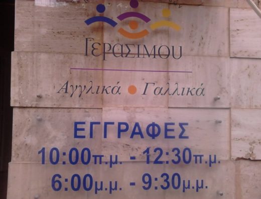 ΚΕΝΤΡΟ ΞΕΝΩΝ ΓΛΩΣΣΩΝ ΝΙΚΑΙΑ | ΓΕΡΑΣΙΜΟΥ ΣΤΑΜΑΤΙΝΑ