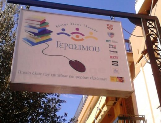 ΚΕΝΤΡΟ ΞΕΝΩΝ ΓΛΩΣΣΩΝ ΝΙΚΑΙΑ | ΓΕΡΑΣΙΜΟΥ ΣΤΑΜΑΤΙΝΑ