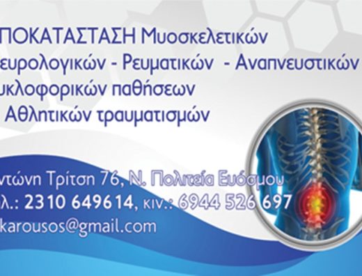 ΚΕΝΤΡΟ ΦΥΣΙΚΟΘΕΡΑΠΕΙΑΣ ΕΥΟΣΜΟΣ ΘΕΣΣΑΛΟΝΙΚΗ | ΚΑΡΟΥΣΟΣ ΑΛΕΞΑΝΔΡΟΣ
