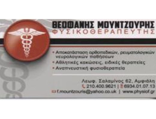 ΚΕΝΤΡΟ ΦΥΣΙΚΟΘΕΡΑΠΕΙΑΣ ΚΕΡΑΤΣΙΝΙ | PHYSIOF ΜΟΥΝΤΖΟΥΡΗΣ ΘΕΟΦΑΝΗΣ