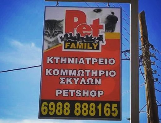 ΚΤΗΝΙΑΤΡΙΚΗ ΚΛΙΝΙΚΗ ΧΑΛΚΙΔΙΚΗ | PET FAMILY