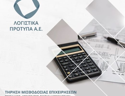 ΛΟΓΙΣΤΙΚΕΣ ΦΟΡΟΤΕΧΝΙΚΕΣ ΥΠΗΡΕΣΙΕΣ ΗΡΑΚΛΕΙΟ | ΛΟΓΙΣΤΙΚΑ ΠΡΟΤΥΠΑ Α.Ε.