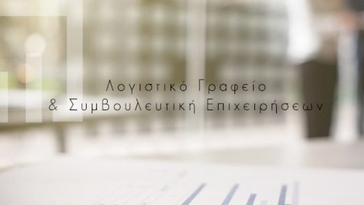 ΛΟΓΙΣΤΙΚΟ ΓΡΑΦΕΙΟ ΑΓΙΟΙ ΑΝΑΡΓΥΡΟΙ | ΞΗΡΟΥΧΑΚΗ ΜΑΡΙΑ