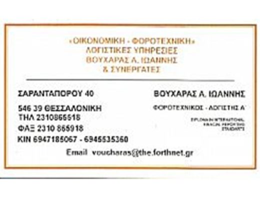 ΛΟΓΙΣΤΙΚΟ ΓΡΑΦΕΙΟ ΘΕΣΣΑΛΟΝΙΚΗ | ΒΟΥΧΑΡΑΣ ΙΩΑΝΝΗΣ
