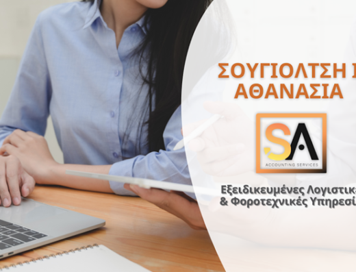 ΛΟΓΙΣΤΙΚΟ ΓΡΑΦΕΙΟ ΘΕΣΣΑΛΟΝΙΚΗ | ΣΟΥΓΙΟΛΤΣΗ ΑΘΑΝΑΣΙΑ