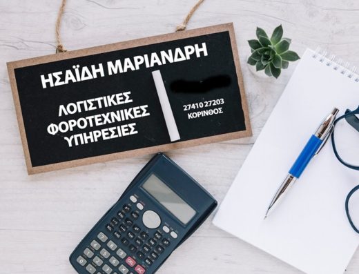 ΛΟΓΙΣΤΙΚΟ ΓΡΑΦΕΙΟ ΚΟΡΙΝΘΟΣ | ΗΣΑΪΔΗ ΜΑΡΙΑΝΔΡΗ